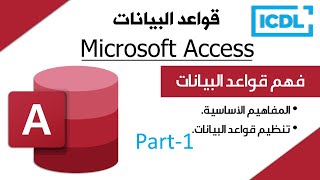 ICDL  شرح قواعد البيانات Access  الجزء1  فهم قواعد البيانات  2024 [upl. by Eberhard]