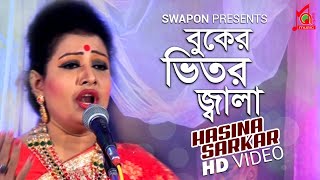 Hasina Sarkar  Buker Vitor Jala  বুকের ভিতর জ্বালা  হাসিনা সরকার  Bicched Gaan  Music Audio [upl. by Meehaf]