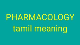 PHARMACOLOGY tamil meaningsasikumar [upl. by Arreik]