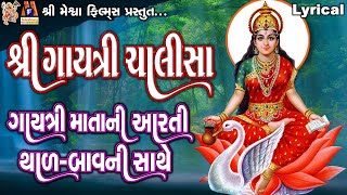 Shree Gayatri ChalisaAartiThalBavni Sathe LyricalRuchita PrajapatiGujarati DevotionalChalisa [upl. by Hedvig]