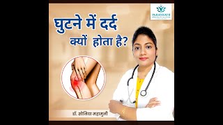 Cure Joint amp Knee Pain  SRDP Ayurvedic Therapy  Paras Speciality Clinic  Consult  9082400043 [upl. by Eikram]