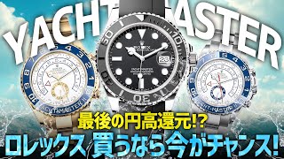 話題のヨットマスター特集で最後の円高還元！？ロレックスを買うなら今がチャンス！【ブランドバンク中野店】 [upl. by Stroup]