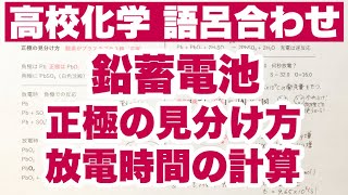 【鉛蓄電池①】正極の見分け方 正極の増加量から放電時間を計算 イオン反応式の書き方 酸化還元 ゴロ化学 [upl. by Ylevol]