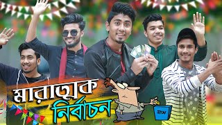 মারাত্মক নির্বাচন  Marattok Nirbachon  Bangla Funny Video 2020  Zan Zamin [upl. by Vinny]