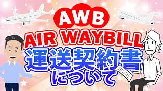 Air Waybill AWBとは？航空輸送に使われる重要書類について解説しました。 [upl. by Bascio957]