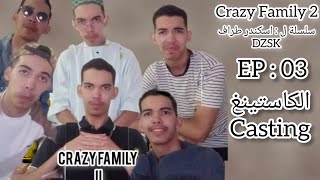 Crazy Family 2 ÉP 3  كرايزي فاميلي الجزء الثاني الحلقة الثالثة  الكاستينغ [upl. by Cade]