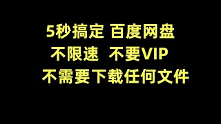 百度网盘不限速 不需要下载任何文件 不要VIP 一个设置 提速10倍 包教包会 官方黑科技 [upl. by Rebmik]