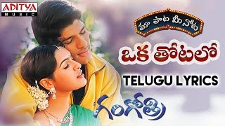 Oka Thotalo Full Song With Telugu Lyrics II quotమా పాట మీ నోటquot II Gangothri Songs [upl. by Tse]