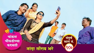 चांडाळ चौकडीच्या करामती संपूर्ण भाग नं१८० Chandal Choukadichya Karamati episode No180 [upl. by Ymar]