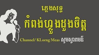 កំពង់ហ្លួងដួងចិត្ត​ ភ្លេងសុទ្ធ Kompong loung doung chetKaraoke Khmer for sing [upl. by Stefanac]