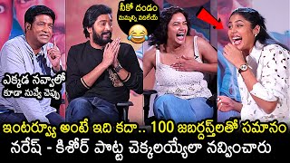 Aa Okkati Adakku Team Full Fun Interview With Hari Teja  Allari Naresh  Faria  Vennala Kishore [upl. by Alag]