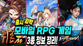 요즘 할 게임이 없다 필독 11월 21일 귀혼M 부터 모바일 RPG게임 3종 오픈 시작 귀혼M  조선협격전2m  테일즈런너RPG 오픈 관련 정보 정리 [upl. by Atterrol]