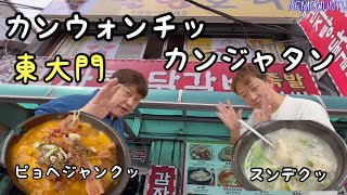 【韓国】地元の食堂！東大門のカンウォンチッカンジャタン [upl. by Niwroc14]