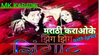 zing zing zingat Marathi karaoke with lyrics  sairat zingat karaoke with lyrics  MK KARAOKE [upl. by Imefulo]