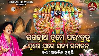 Jagannatha Tume Param Brahma  ଜଗନ୍ନାଥ ତୁମେ ପରଂବ୍ରହ୍ମ  Arabinda Muduli  ତୁମେ ରାମ ତୁମେ ଶ୍ୟାମ [upl. by Navad677]