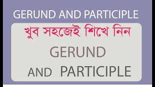 Gerund Vs Participle  Gerund এবং Participle মনে রাখার সহজ কৌশল [upl. by Adirehs]