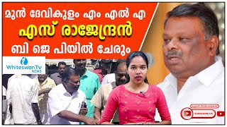 S Rajendran join BJP CPIM IDUKKI മുന്‍ ദേവികുളം MLA എസ് രാജേന്ദ്രന്‍ BJP യിലേക്ക് WHITESWAN TV NEWS [upl. by Biddy]