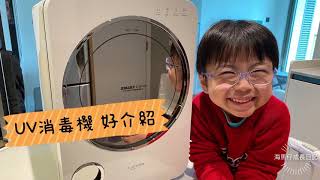 開箱 Haenim 喜臨  UV消毒烘乾機 紫外線UV LED消毒烘乾機 陽光系列 有幼兒👶🏻的話 必定值得添置！ [upl. by Orson496]