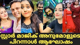 സ്റ്റാർ മാജിക് അനുമോളുടെ പിറന്നാൾ  Star Magic Latest Episode  Star Magic [upl. by Eintroc]