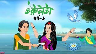 তরুলতা পর্ব৬ । Torulota part6 । বাংলা কার্টুন । ঠাকুরমার ঝুলি । bangla rupkothar golpo [upl. by Hum]