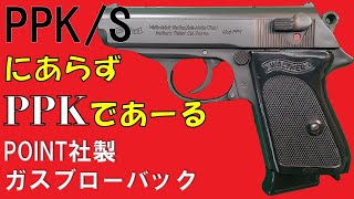 PPKSにあらず、PPKであーる ワルサー PPK POINT [upl. by Eerbua]