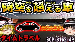 【ゆっくりSCP解説】プリウスが異常を引き起こす財団が管理する危険駐車場を解説【SCP3152JPバック・トゥ・ザ・チューシャー】 [upl. by Rosabelle809]