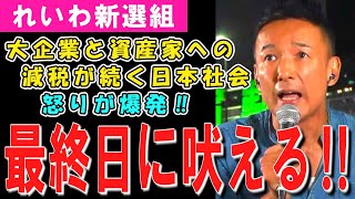 衆議院選の最終盤！山本太郎が最後に有権者に想いを訴える！！ [upl. by Tirrej]