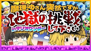 【マリオワンダー】魔理沙さん突然ですが地獄の挑戦して下さい【ゆっくり実況】 [upl. by Aicelaf]