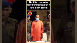 बिग ब्रेकिंग  नाम अशोक कुमार है उत्तराखंड के आश्रम में shorts viralvideo news [upl. by Pasia]