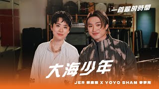 一首歌的時間：Jer 柳應廷 x Yoyo Sham 岑寧兒  《大海少年》 [upl. by Ferrick]