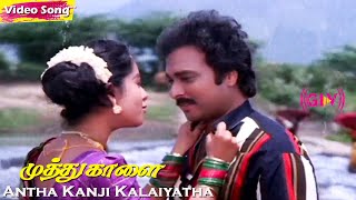 Antha Kanji Kalaiyatha HD  SPB  SJanaki  Karthik  Soundarya  Ilaiyaraaja  Tamil Village Hit [upl. by O'Malley]