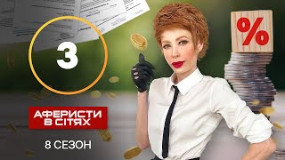 Аферисти в сітях – Випуск 3 – Сезон 8 – 09102023 [upl. by Orutra]