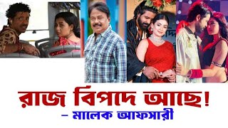 রাজ বিপদে আছে  Omor  শরিফুল রাজ  বুবলি  Darshana  Mondira  মালেক আফসারী [upl. by Enitsej]