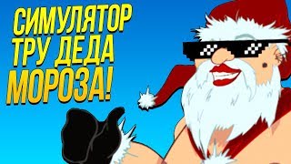 СИМУЛЯТОР ДЕДА МОРОЗА ИЗВРАЩЕНЦА  ДИКИЙ УГАР  Who is Your Santa [upl. by Nylasej]