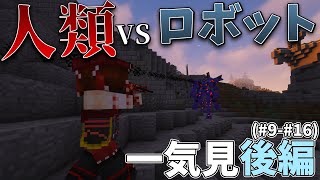 【Minecraft】兵器の力でロボットから世界を守る 一気見後編916【ゆっくり実況】【TacticalFrame】 [upl. by Drawdesemaj238]