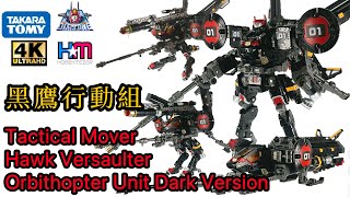 潛行型黑鷹軌道戰機｜Diaclone Tactical Mover Hawk Versaulter Orbithopter Unit Dark Version review [upl. by Aerdnaid]