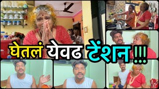 Vlog284 🙏घेतलं ऐवढं टेंशन😳आईStrong Sanjogटेंशन [upl. by Nauqyaj820]