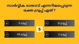 EP157 MALAYALAM QUIZ  SSC  UPSC  PSC SIMPLE QUESTIONS  GK QUIZ [upl. by Vivianna]