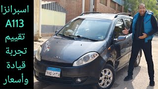 اسبرانزا 113 أو DR 1 الإيطالية الصينية المصرية تقييم وتجربة قيادة Speranza A113 Chery A1 [upl. by Nirrej367]