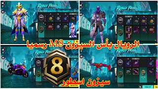 تسريبات السيزون 8 بيجي موبايل 🥵 رسميا رويال بأس الموسم 8 ببجي 🤯  ROYAL PASS M8 PUBG MOBILE [upl. by Ajup703]