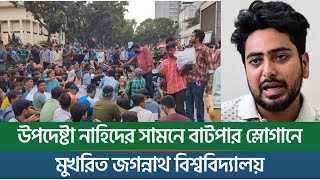 উপদেষ্টা নাহিদের সামনে বাটপার স্লোগানে মুখরিত জগন্নাথ বিশ্ববিদ্যালয়  New York Bangla Life [upl. by Melvin]