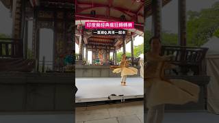 聽說印度舞的表演，不這樣來一下不行。 kathak dance [upl. by Notgnirra]