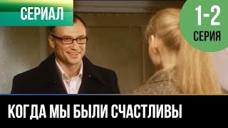 ▶️ Когда мы были счастливы 1 и 2 серия  Мелодрама  Фильмы и сериалы  Русские мелодрамы [upl. by Mlohsihc]