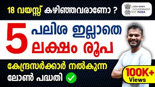 Govt Scheme  Get 5 Lakh Without any Interest Rate  Govt Scheme 2024  Govt Scheme Malayalam [upl. by Kela]