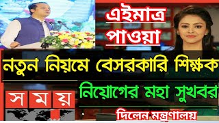 নতুন নিয়মে বেসরকারি শিক্ষক নিয়োগের মহা সুখবর দিলেন মন্ত্রণালয়  ntrca update news সর্বশেষ কি [upl. by Htennek108]