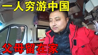 下大雪一个人穷游中国，把父母留在家里了，挑战冬季的青藏高【穷游的似水年华】 [upl. by Neenahs]