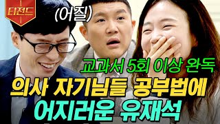 티전드 학창 시절 이 정도는 해야 의대 온다 의사 자기님들 공부법에 뇌절 온 유재석🤮ㅋㅋㅋ  유퀴즈온더블럭 [upl. by Ylagam594]