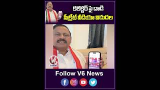 కలెక్టర్ పై దాడి సీక్రేట్ వీడియో విడుదల  MLA Ram Mohan Reddy On Vikarabad Collector Incident  V6 [upl. by Atalayah]