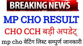 mp cho result 2024  mp cho latest update today  mp cho waiting list 2024  mpnhm [upl. by Eniaral593]