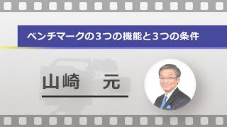 ベンチマークの３つの機能と３つの条件（山崎 元） [upl. by Nomla]